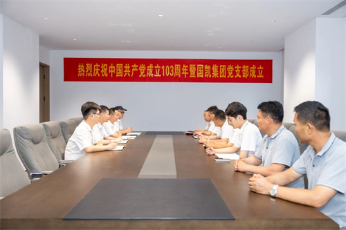 热烈庆祝中国共产党成立103周年暨国凯集团党支部成立